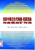 吉林中部古生代构造－岩浆活动与金银成矿作用