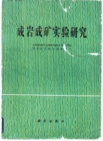 成岩成矿实验研究