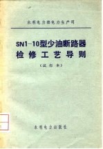 SN1-10型少油断路器检修工艺导则