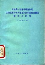 以地质-地球物理资料的沉积成因分析为基础对沉积岩组远景的预测与研究