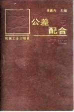 公差与配合手册