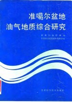 准噶尔盆地油气地质综合研究