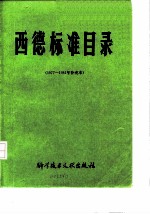 西德标准目录  1977-81