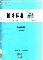 国外标准 译文之一 结构钢和重轨 001-028