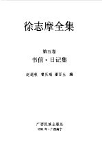 徐志摩全集 第5卷 书信、日记集