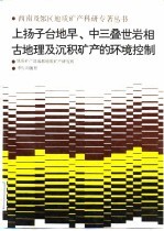 上扬子台地早、中三叠世岩相古地理及沉积矿产的环境控制