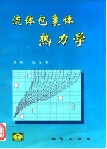 流体包裹体热力学