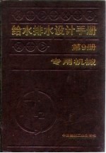 给水排水设计手册 第9册 专用机械