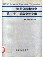 测井分析家协会第三十二届年会论文集