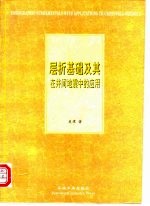 层析基础及其在井间地震中的应用