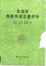 生油岩热解快速定量评价