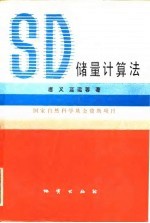 SD储量计算法