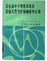 岩石的中子特性及其在石油天然气矿场地质中应用