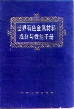 世界有色金属材料成分与性能手册