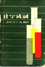 化学试剂部标准汇编 1984