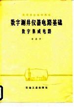 数字测井仪器电路基础数字集成电路