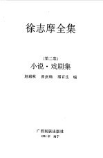 徐志摩全集 第2卷 小说、戏剧集