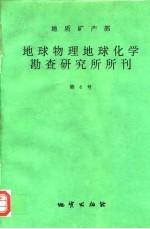 地质矿产部地球物理地球化学勘查研究所所刊 第6号 1994年