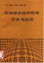 石油综合地球物理方法与应用