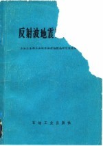 反射波地震勘探技术