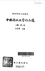 中国历代文学作品选第1册上编