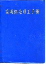 简明热处理工手册