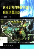 东亚北东向块断构造与现代地裂运动