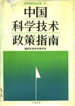 中国科学技术政策指南 科学技术白皮书第1号