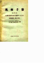 机修手册 试用本 金属切削机床的修理工艺 6 齿轮磨床、螺纹磨床