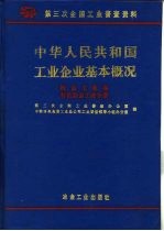 中华人民共和国工业企业基本概况  冶金工业卷  有色冶金工业分册