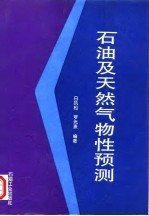 石油及天然气物性预测