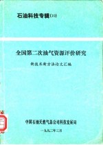 石油科技专辑 10 全国第二次油气资源评价研究