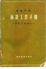 冶金产品标准工作手册 有色金属部分