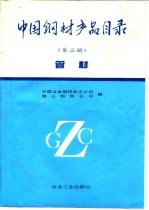 中国钢材产品目录 第3册 管材