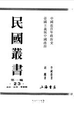 第一编 23 中国近百年政治史