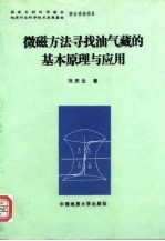 微磁方法寻找油气藏的基本原理与应用