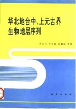 华北地台中、上元古界生物地层序列