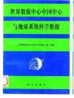 世界数据中心中国中心与地球系统科学数据