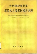 古特提斯海北支塔里木古海湾岩相古地理