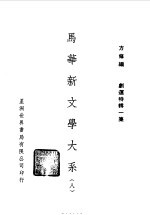 马华新文学大系八