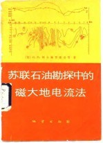 苏联石油勘探中的磁大地电流法