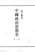 第一编 22 中国政治思想史 1