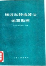 横波和转换波法地震勘探