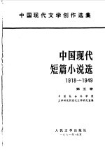 中国现代短篇小说选 1918-1949 第5卷