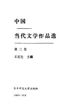 中国当代文学作品选第3册