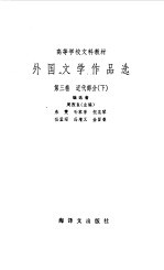 外国文学作品选 第3卷 近代部分 下