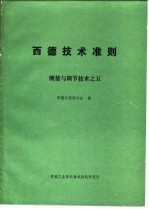 西德技术准则测量与调节技术之五