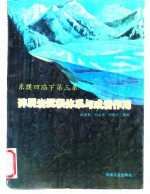 东濮凹陷下第三系碎屑岩沉积体系与成岩作用