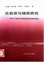 古岩溶与储层研究 陕甘宁盆地东缘奥陶系顶部储层特征