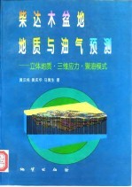 柴达木盆地地质与油气预测 立体地质·三维应力·聚油模式